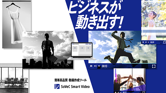 ビジネスが動き出す！ SoVeC Smart Video