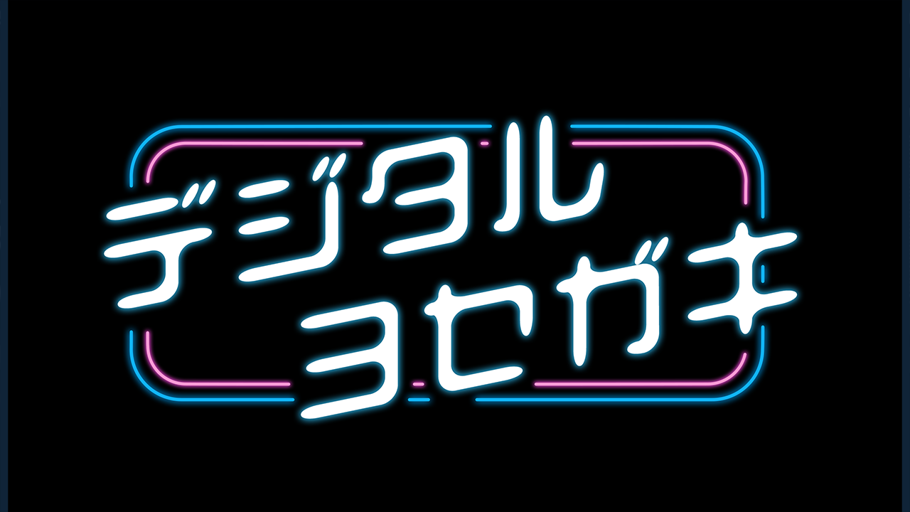 デジタルヨセガキ