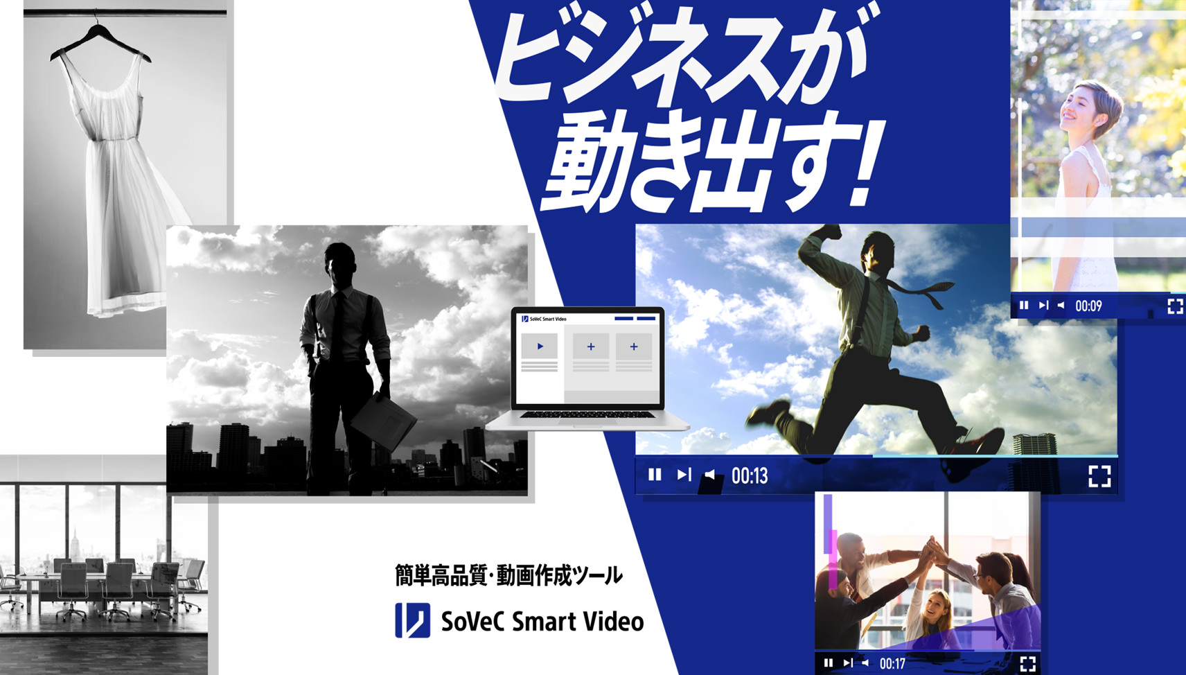 Smart Video｜SoVeC(ソベック）