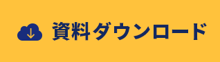 資料ダウンロード