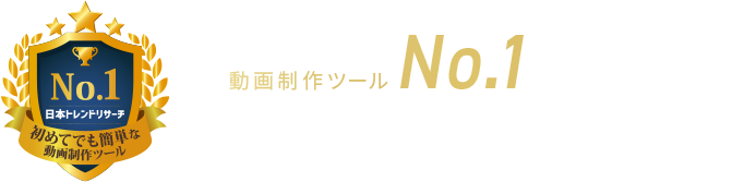 初めてでも簡単な動画制作ツールNo.1