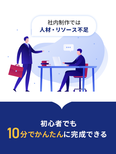 社内制作では人材・リソース不足 素人でも10分でかんたんに完成できる