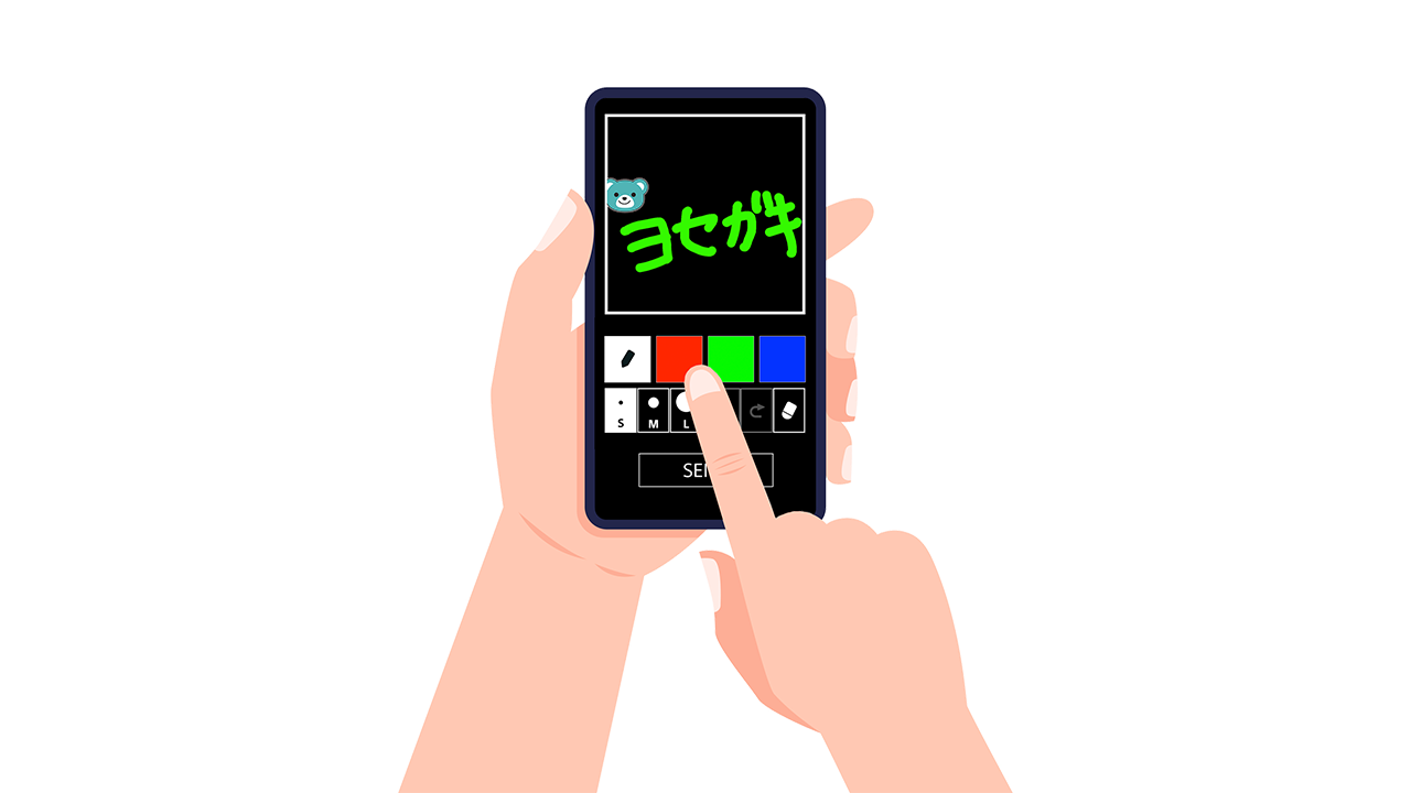 デジタルヨセガキ スマホ入力画面