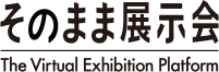 そのまま展示会