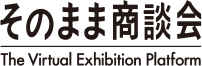 そのまま商談会