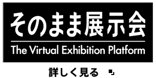 そのまま展示会