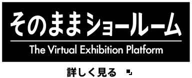 そのままショールーム