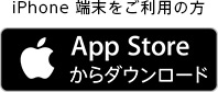 iPhone端末をご利用の方 App Storeからダウンロード