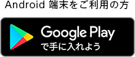 Android端末をご利用の方 GooglePlayで手に入れよう