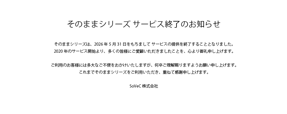 そのままシリーズ サービス終了のお知らせ