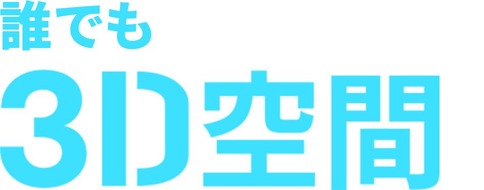 誰でもハイクオリティな3D空間で