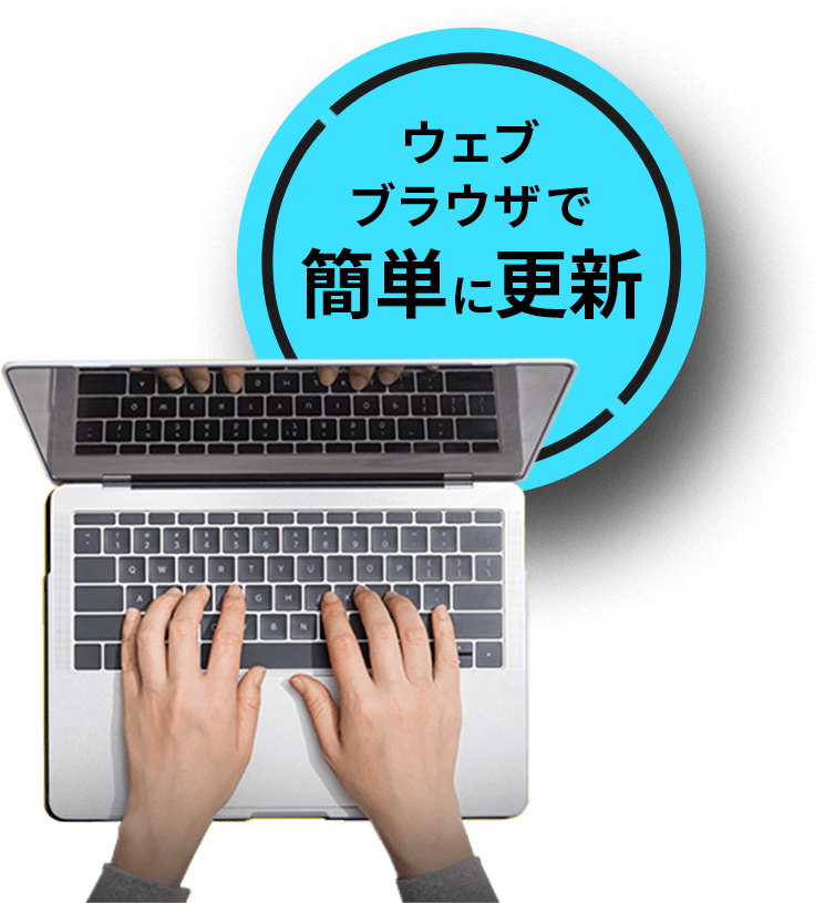 ウェブブラウザで簡単に更新
