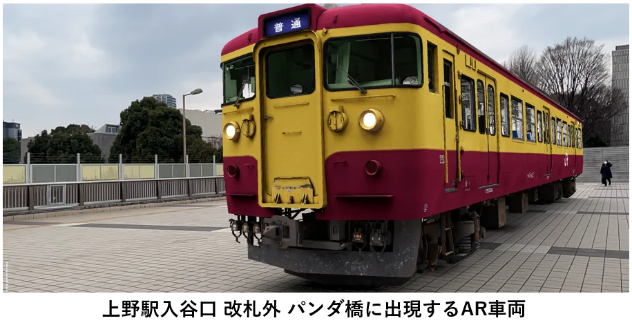 上野駅入谷口　改札外　パンダ橋に出現するAR車両画像