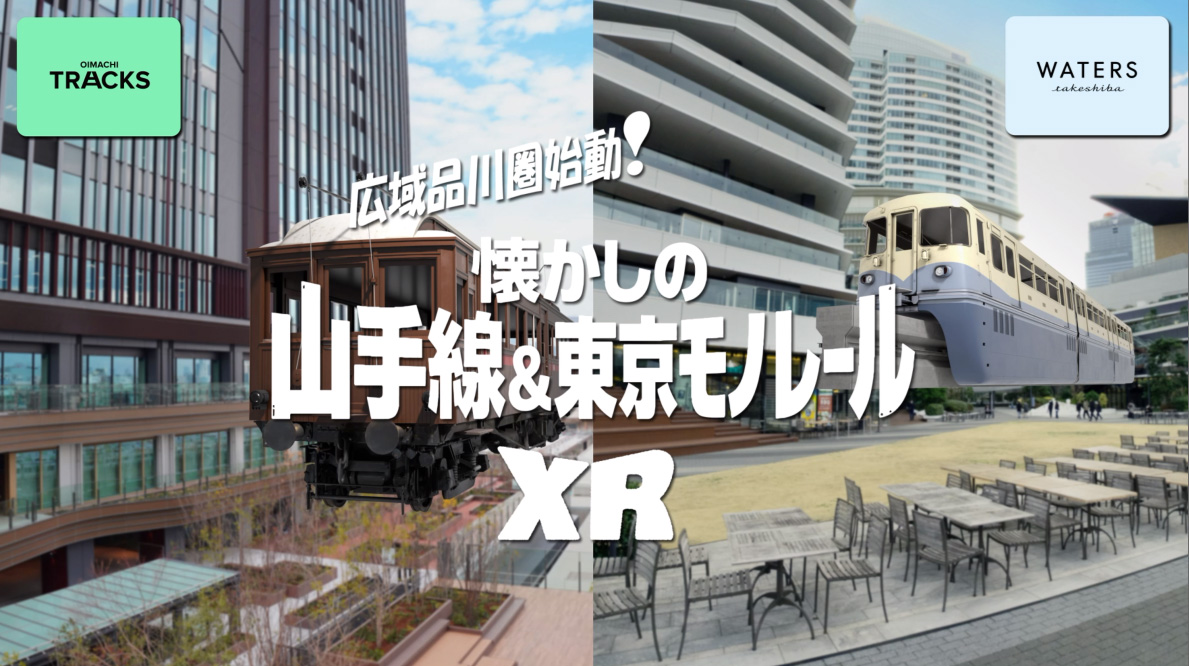 広域品川圏始動！懐かしの山手線＆東京モノレールXR